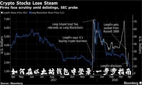 如何在以太坊钱包中登录：一步步指南