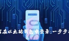如何在以太坊钱包中登录