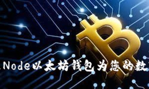 如何创建与管理Node以太坊钱包为您的数字资产保驾护航