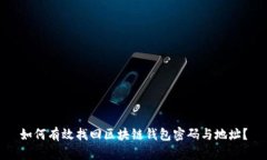 如何有效找回区块链钱包