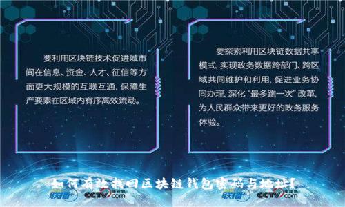 如何有效找回区块链钱包密码与地址？