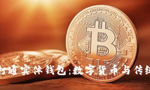 区块链如何打通实体钱包：数字货币与传统支付的融合