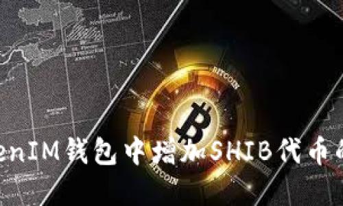 如何在TokenTokenIM钱包中增加SHIB代币的详细步骤与技巧