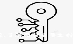 USDT钱包地址解析：了解两