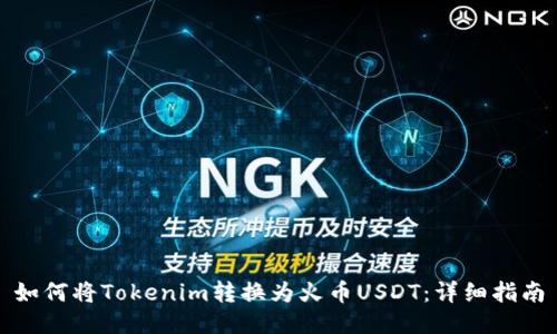 如何将Tokenim转换为火币USDT：详细指南