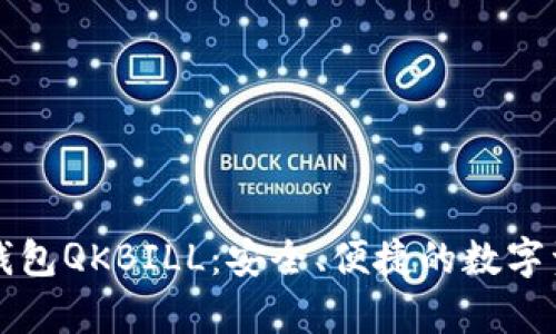 夸克区块链钱包QKBILL：安全、便捷的数字资产管理平台