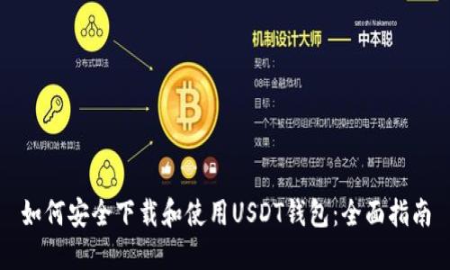 如何安全下载和使用USDT钱包：全面指南