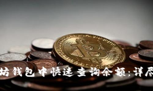 如何在以太坊钱包中快速查询余额：详尽步骤与技巧