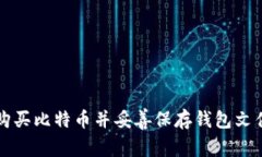 如何安全购买比特币并妥