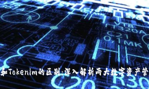 BitPie和Tokenim的区别：深入解析两大数字资产管理工具