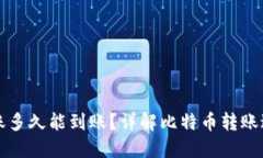 比特币钱包转账多久能到