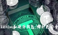 对比Tokenim和硬件钱包：哪