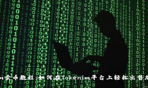 Tokenim卖币教程：如何在Tokenim平台上轻松出售加密货币
