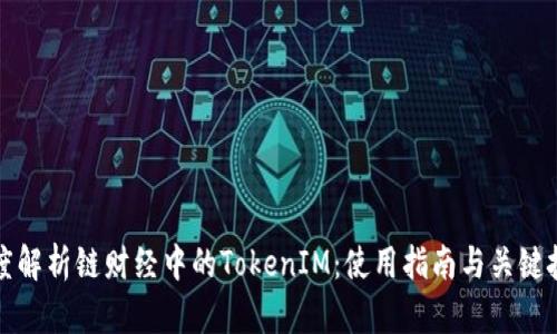 深度解析链财经中的TokenIM：使用指南与关键技巧