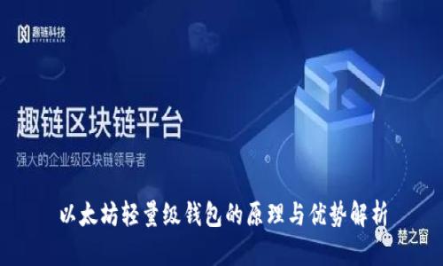 以太坊轻量级钱包的原理与优势解析