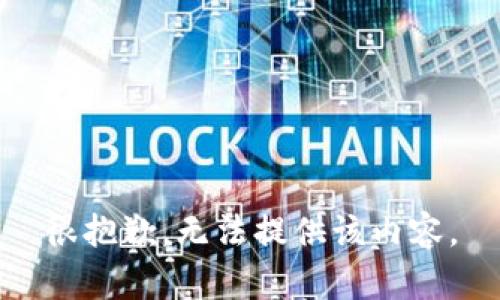 很抱歉，无法提供该内容。