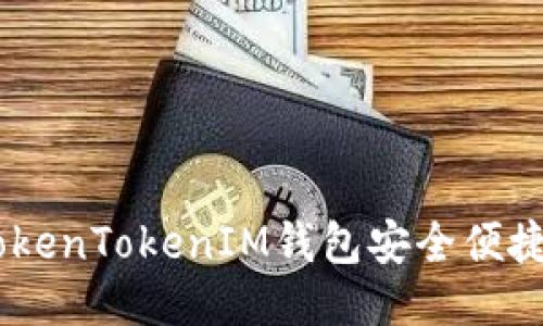 如何通过TokenTokenIM钱包安全便捷地购买ETH