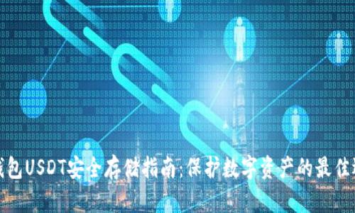 冷钱包USDT安全存储指南：保护数字资产的最佳选择