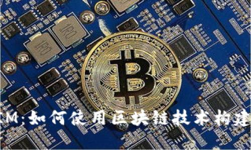 深入了解TokenIM：如何使用区块链技术构建安全的数字身份