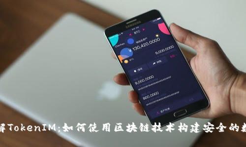 深入了解TokenIM：如何使用区块链技术构建安全的数字身份