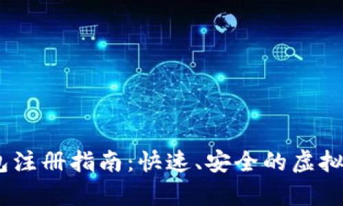 3M比特币钱包注册指南：快速、安全的虚拟货币存储方案