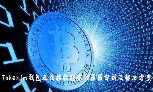 Tokenim钱包无法接收转账的原因分析及解决方案