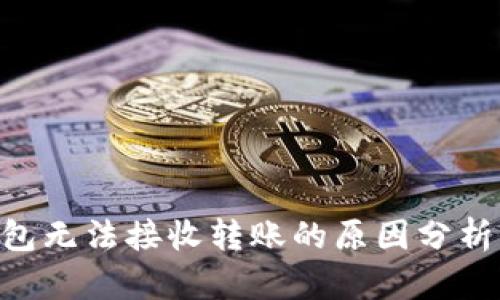 Tokenim钱包无法接收转账的原因分析及解决方案