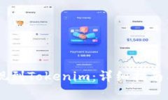 如何将USDT提现到Tokenim：详