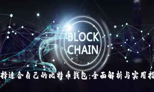 选择适合自己的比特币钱包：全面解析与实用指南