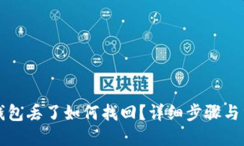 比特币钱包丢了如何找回？详细步骤与重要提示