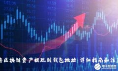 如何将区块链资产提现到