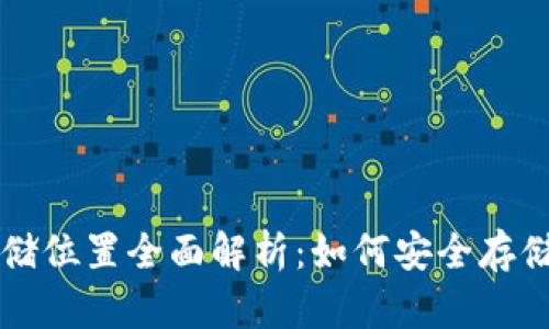 比特币钱包存储位置全面解析：如何安全存储你的数字资产