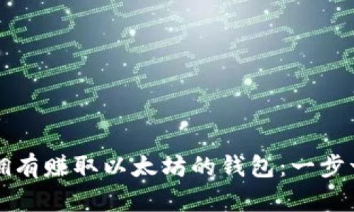 如何轻松拥有赚取以太坊的钱包：一步一步的指南