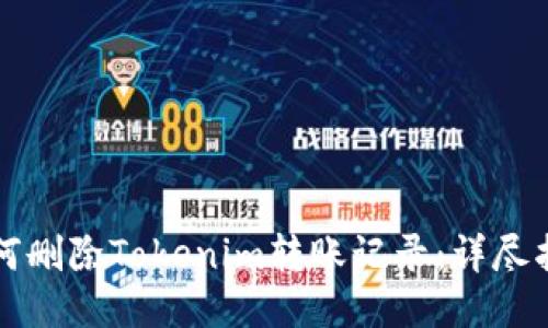 如何删除Tokenim转账记录：详尽指南