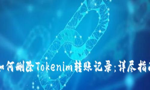如何删除Tokenim转账记录：详尽指南