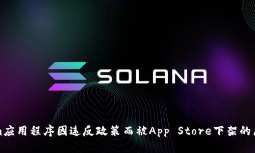 Tokenim应用程序因违反政策而被App Store下架的原因分析