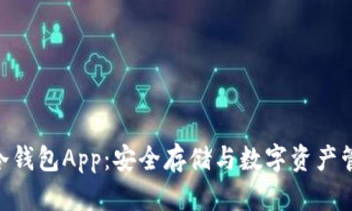 犇比特币BBC冷钱包App：安全存储与数字资产管理的最佳选择
