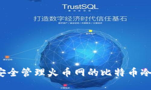 如何安全管理火币网的比特币冷钱包？