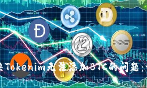 如何解决Tokenim无法添加BTC的问题：详细指南