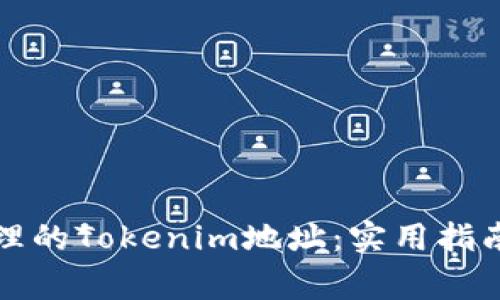 如何选择合理的Tokenim地址：实用指南与注意事项