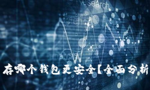 比特币存哪个钱包更安全？全面分析与对比