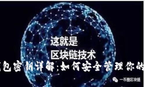 比特币钱包密钥详解：如何安全管理你的数字资产