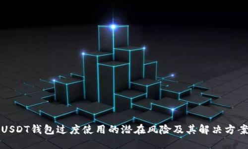 USDT钱包过度使用的潜在风险及其解决方案