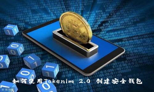 如何使用Tokenim 2.0 创建安全钱包