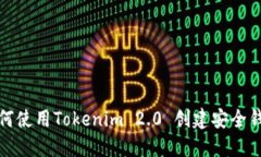 如何使用Tokenim 2.0 创建安