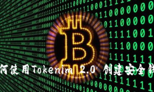 如何使用Tokenim 2.0 创建安全钱包