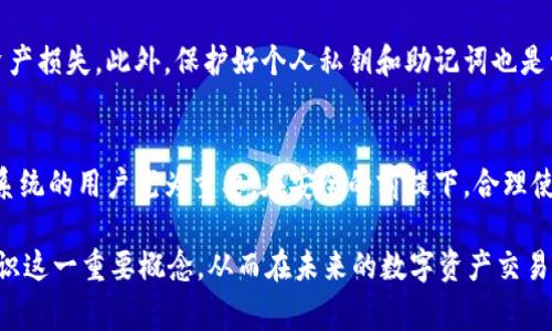关于“tokenim地址”的概念，我们可以从多个角度进行探讨。首先，我们需要明确“token”和“地址”的含义。通俗来讲，token（代币）是指在区块链网络中，由项目方发行的数字资产，通常用于极大的应用场景中，包括交易、支付、参与投票等。而“地址”则指的是与代币相关的区块链地址，通常用于接收或发送代币。

Token的概念
在区块链技术迅猛发展的背景下，token的概念愈发受到关注。不同于传统银行系统的货币，token作为区块链上的一种新型资产，具有去中心化、可编程等特点。各种项目如以太坊（Ethereum）上发行的ERC20代币、比特币（Bitcoin）等，都在很大程度上推动了这一领域的发展。

地址在区块链中的意义
在区块链网络中，每个用户或智能合约都有一个唯一的地址，通常是由数字和字母组成的长字符串。这些地址不仅用于存放和转移数字资产，还记录了各种交易信息。用户通过地址与其他用户进行代币交易，确保交易的透明、公开，同时也有助于防止欺诈行为。

Tokenim地址的具体含义
特定情况下，tokenim地址可能指的是某一特定区块链项目或平台所使用的代币地址。它可能涉及某个代币的发行、交易、存储等操作。例如，某个去中心化交易所（DEX）可能会针对每个交易对生成一个tokenim地址，以便进行交易记录。

Tokenim地址的重要性
拥有一个有效的tokenim地址，对于用户而言至关重要。准确的地址能够确保代币安全转移，无误收款。同时，在参与区块链项目和生态系统时，tokenim地址也常常是用户身份的象征。在许多情况下，参与某个项目的用户需要提供自己的tokenim地址，以便接收空投、奖励或进行其他操作。

如何找到Tokenim地址
寻找tokenim地址通常可以通过几种方式实现。首先，用户可以登录相关的区块链平台或钱包，通常在钱包的“接收”选项下可以找到自己的地址。此外，许多区块链浏览器（如Etherscan、BscScan等）也能够根据代币合约地址查询出相关tokenim地址。个人与项目方的沟通中，获取tokenim地址也是常见的方法之一。

安全性与风险
尽管tokenim地址在区块链中提供了便利，但安全性也是需要考虑的重要因素。用户在提供地址时，必须确认该地址的准确性，以避免资产损失。此外，保护好个人私钥和助记词也是十分必要的。任何泄露都可能导致代币的丢失，用户再后悔也为时已晚。

总结
总的来说，tokenim地址在区块链世界中扮演着重要角色，既是资产转移的载体，也是身份的象征。理解这一概念，对于参与区块链生态系统的用户尤为重要。在安全的前提下，合理使用tokenim地址，能够让用户更好地享受区块链带来的便利与机遇。

通过以上的分析和阐述，我们对“tokenim地址”有了更加深入的了解。如果你是区块链初学者，希望通过这篇内容能够帮助你更好地认识这一重要概念。从而在未来的数字资产交易中，避免不必要的错误，提升你的交易体验。