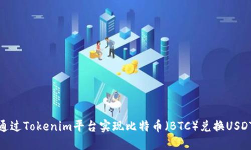 如何通过Tokenim平台实现比特币（BTC）兑换USDT（U）？