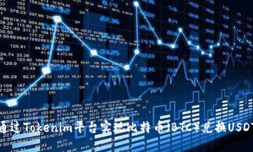 如何通过Tokenim平台实现比特币（BTC）兑换USDT（U）？
