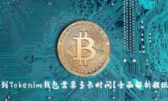 从交易所提币到Tokenim钱包